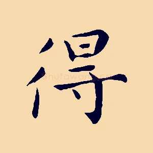 得