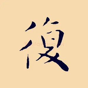 復