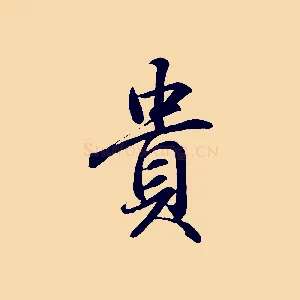貴