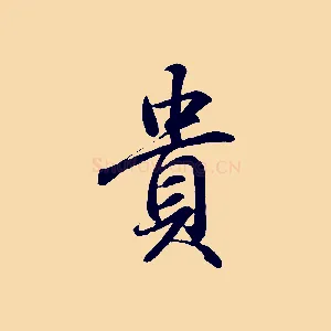 貴