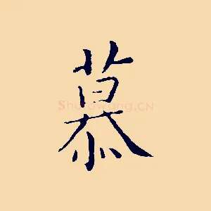 慕