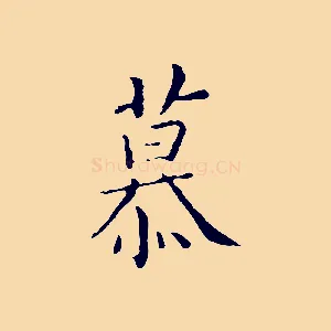 慕