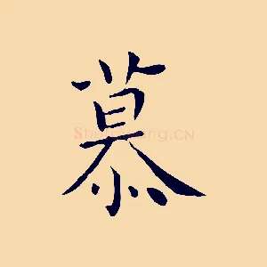 慕