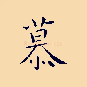 慕