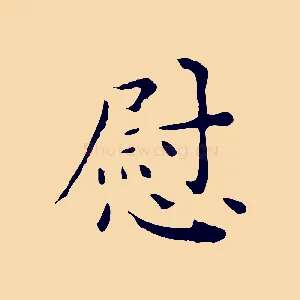 慰