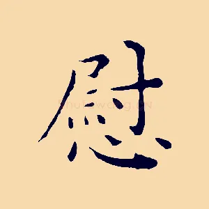 慰