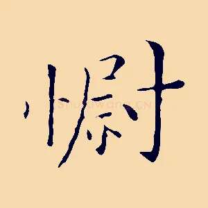 慰