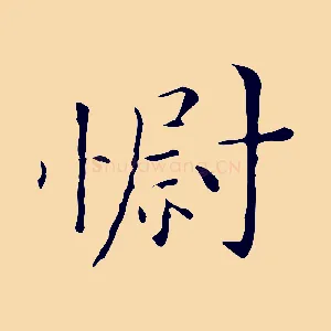 慰