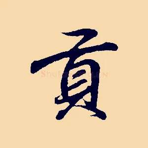 貢