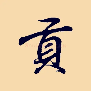 貢