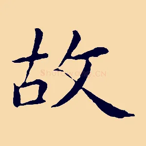 故