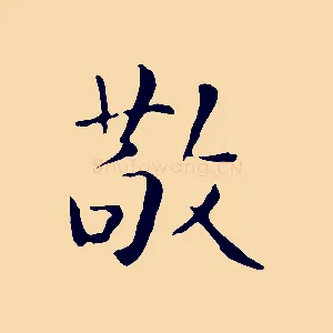 敬