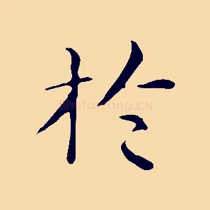 於