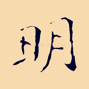 明