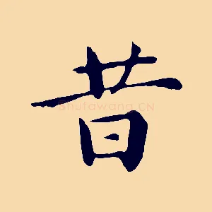 昔