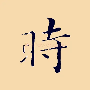 時