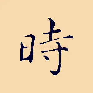 時