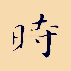 時
