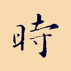 時
