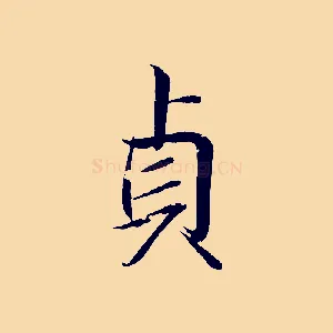 貞