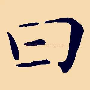 曰