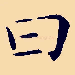 曰