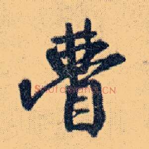 瞢