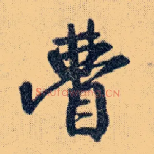 瞢