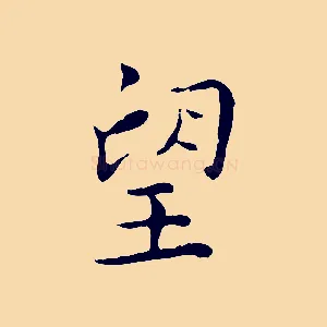 望