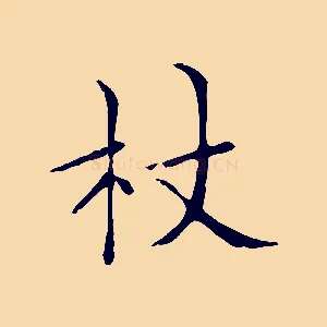 杖