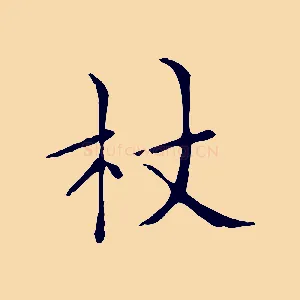 杖