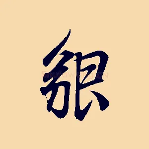 貌