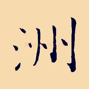 洲