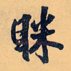 眯