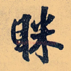 眯