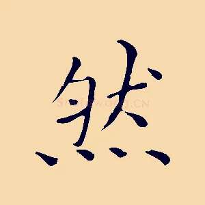 然