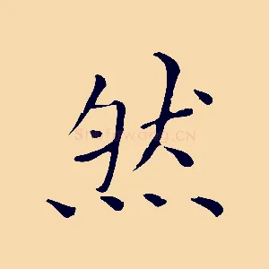 然