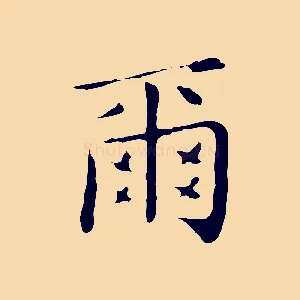爾