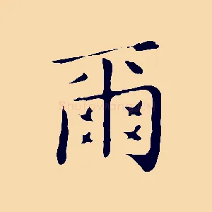 爾