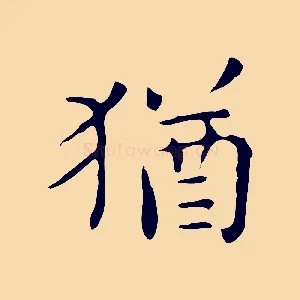 猶