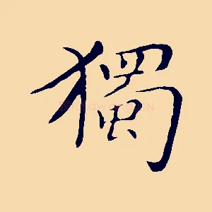 獨