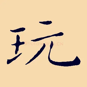 玩