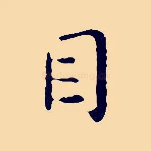 目