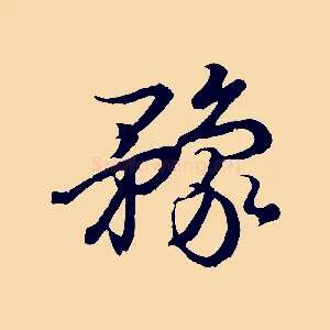 豫