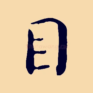 目