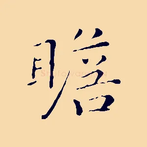 瞻