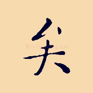 矣