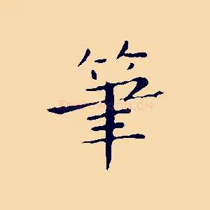 筆