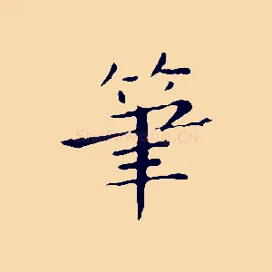 筆