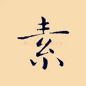 素